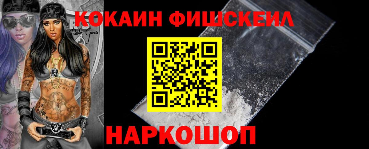КОКАИН Fish Scale  Вход с VPN  Каменск-Шахтинский  Кокаин Колумбийский 