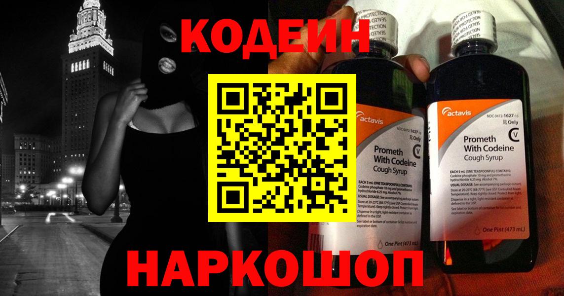 Codein напиток Lean (лин)  Вход с VPN  Каменск-Шахтинский  купить  цена  Кодеин напиток Lean (лин) 