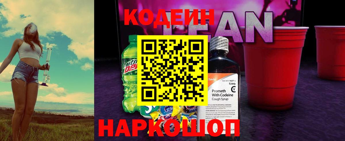 Кодеин напиток Lean (лин) Каменск-Шахтинский